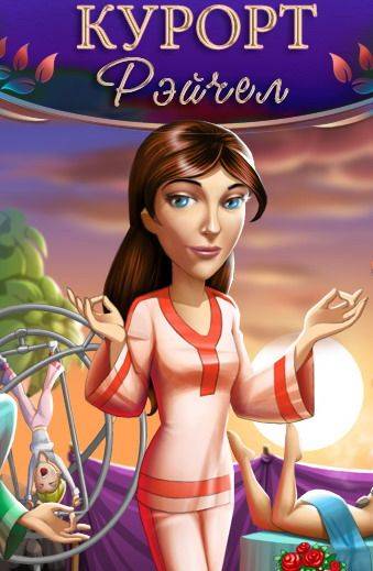 Курорт Рэйчел (2011) PC